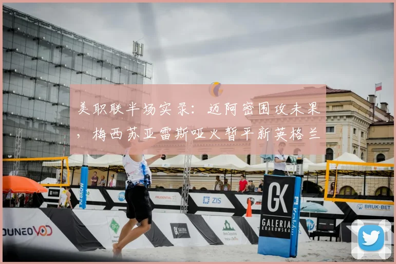 美职联半场实录:迈阿密围攻未果,梅西苏亚雷斯哑火暂平新英格兰