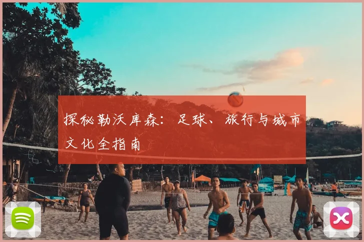 探秘勒沃库森：足球、旅行与城市文化全指南