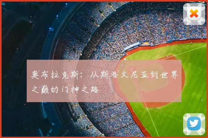 奥布拉克斯:从斯洛文尼亚到世界之巅的门神之路