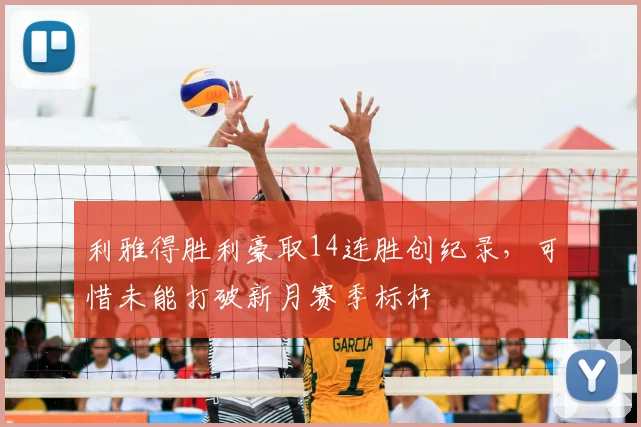 利雅得胜利豪取14连胜创纪录,可惜未能打破新月赛季标杆