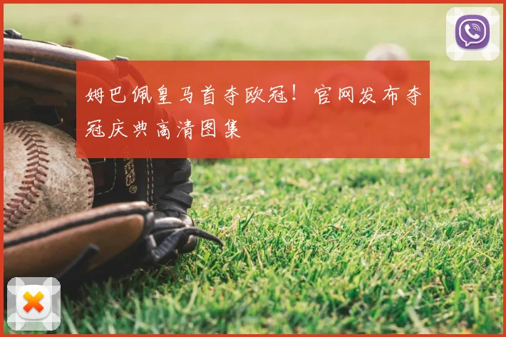 姆巴佩皇马首夺欧冠！官网发布夺冠庆典高清图集