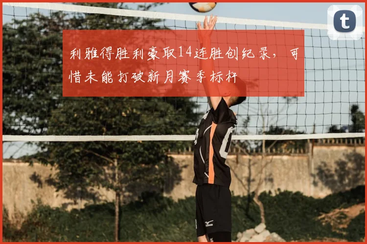利雅得胜利豪取14连胜创纪录,可惜未能打破新月赛季标杆