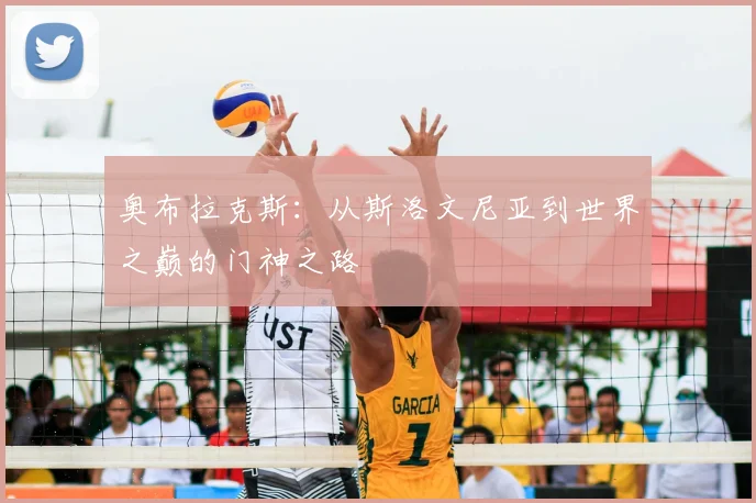 奥布拉克斯:从斯洛文尼亚到世界之巅的门神之路